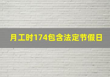 月工时174包含法定节假日