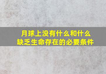 月球上没有什么和什么缺乏生命存在的必要条件