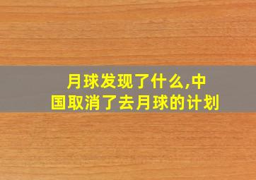 月球发现了什么,中国取消了去月球的计划