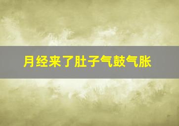 月经来了肚子气鼓气胀