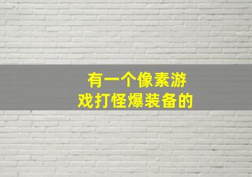 有一个像素游戏打怪爆装备的