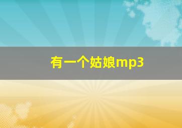 有一个姑娘mp3