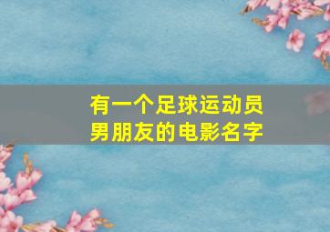 有一个足球运动员男朋友的电影名字