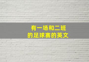 有一场和二班的足球赛的英文