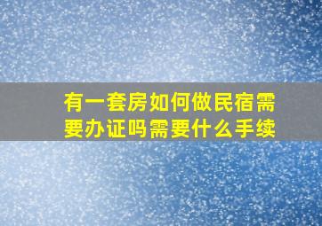 有一套房如何做民宿需要办证吗需要什么手续