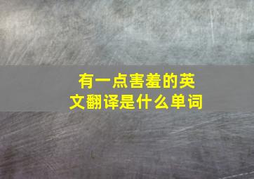 有一点害羞的英文翻译是什么单词