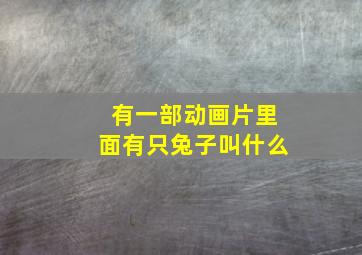 有一部动画片里面有只兔子叫什么