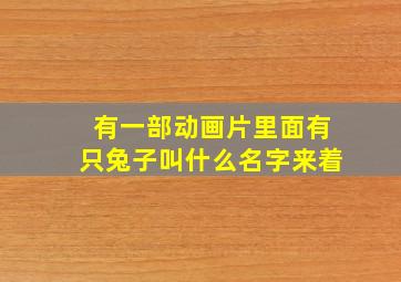 有一部动画片里面有只兔子叫什么名字来着