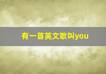 有一首英文歌叫you