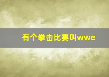 有个拳击比赛叫wwe