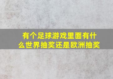 有个足球游戏里面有什么世界抽奖还是欧洲抽奖