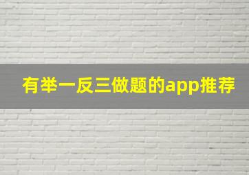 有举一反三做题的app推荐