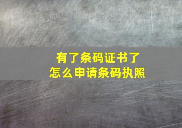 有了条码证书了怎么申请条码执照