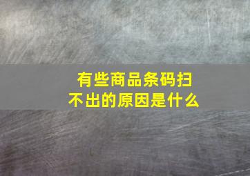 有些商品条码扫不出的原因是什么