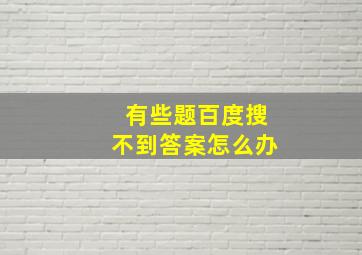 有些题百度搜不到答案怎么办