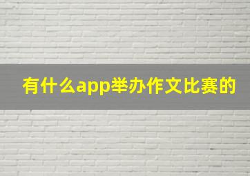 有什么app举办作文比赛的