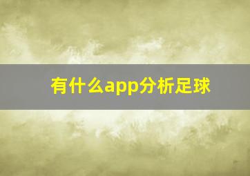 有什么app分析足球