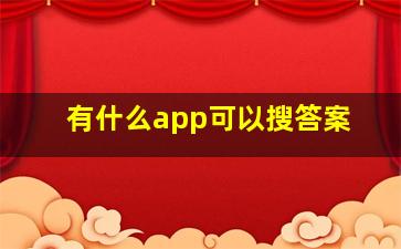 有什么app可以搜答案