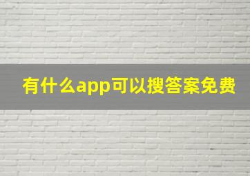 有什么app可以搜答案免费