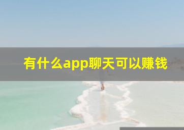 有什么app聊天可以赚钱