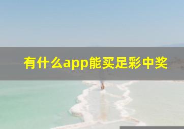 有什么app能买足彩中奖