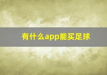 有什么app能买足球