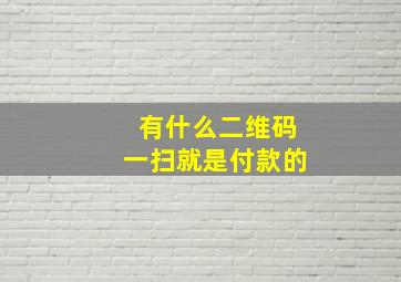 有什么二维码一扫就是付款的