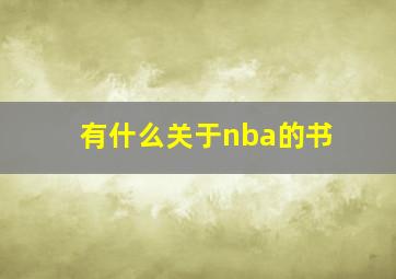 有什么关于nba的书