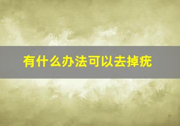 有什么办法可以去掉疣