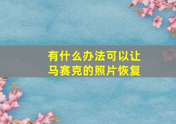 有什么办法可以让马赛克的照片恢复