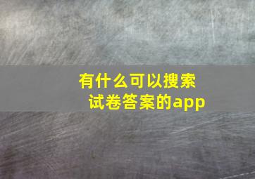 有什么可以搜索试卷答案的app