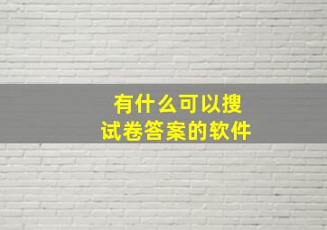 有什么可以搜试卷答案的软件