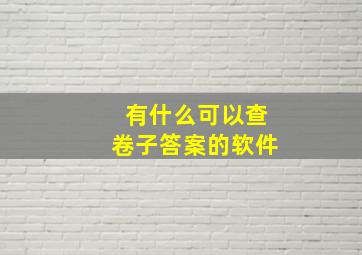 有什么可以查卷子答案的软件