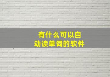 有什么可以自动读单词的软件