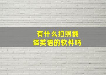 有什么拍照翻译英语的软件吗