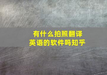 有什么拍照翻译英语的软件吗知乎