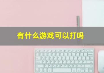 有什么游戏可以打吗