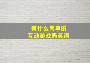 有什么简单的互动游戏吗英语