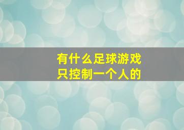 有什么足球游戏只控制一个人的