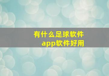 有什么足球软件app软件好用