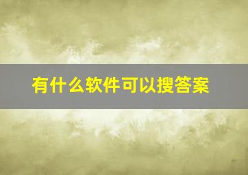 有什么软件可以搜答案