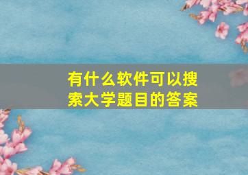 有什么软件可以搜索大学题目的答案