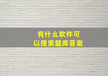 有什么软件可以搜索题库答案