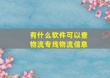 有什么软件可以查物流专线物流信息