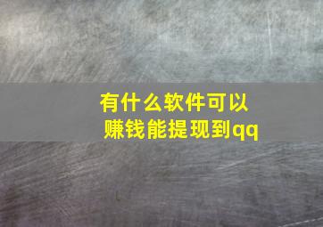 有什么软件可以赚钱能提现到qq