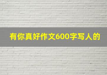 有你真好作文600字写人的