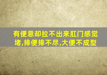 有便意却拉不出来肛门感觉堵,排便排不尽,大便不成型