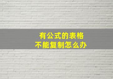 有公式的表格不能复制怎么办