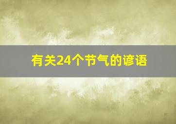 有关24个节气的谚语