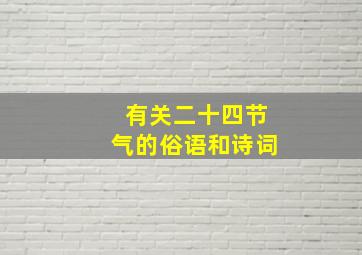 有关二十四节气的俗语和诗词